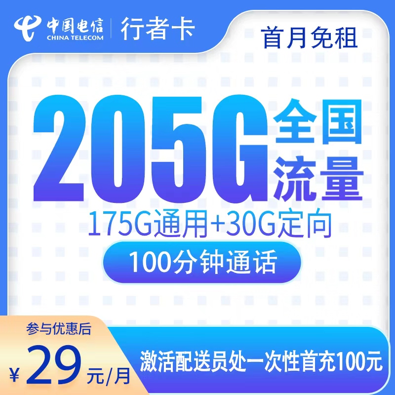电信行者卡29元205G流量+100分钟【只发广东】