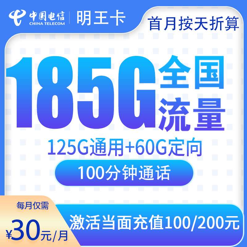 电信明王卡30元185G流量+100分钟【只发佛山】