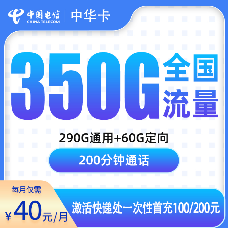 电信中华卡40元350G流量+200分钟【只发佛山】