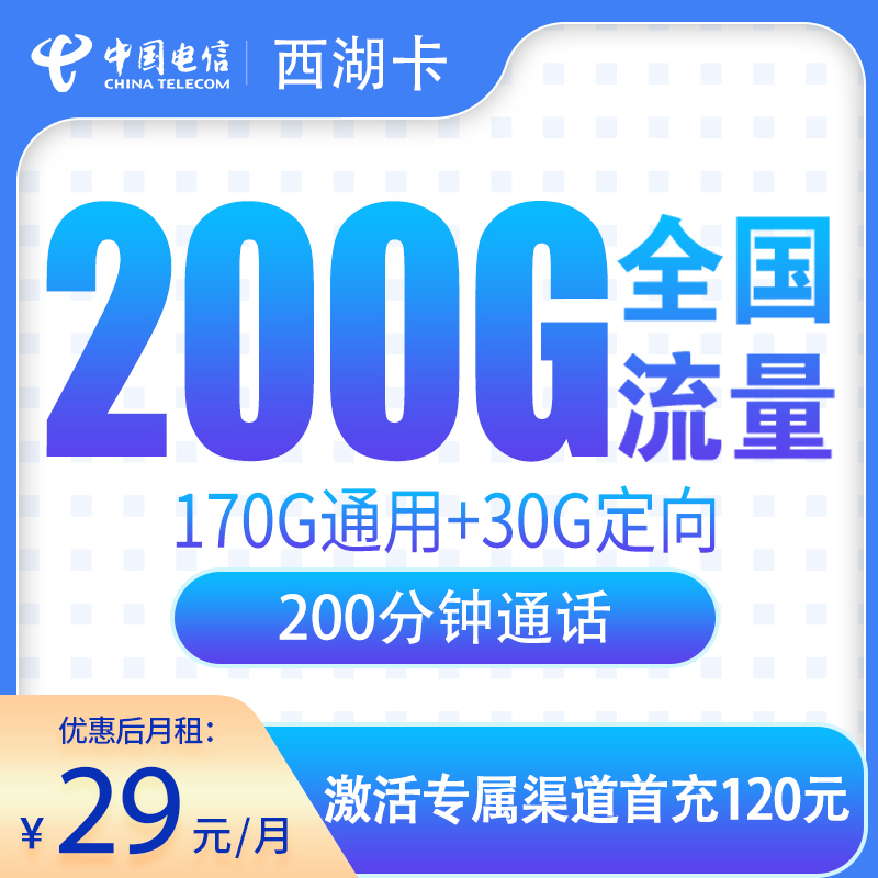 电信西湖卡29元200G流量+200分钟【只发浙江】