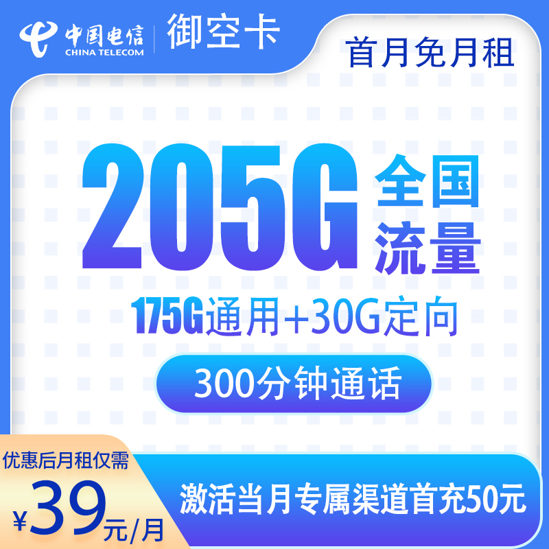 电信御空卡39元205G流量+300分钟【只发广西】